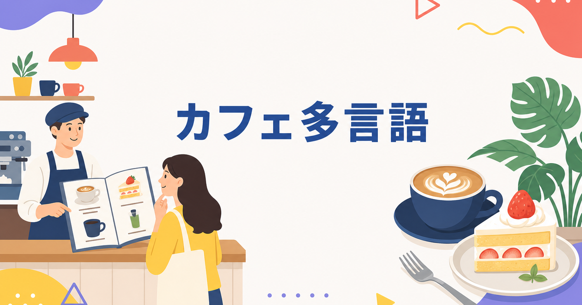 カフェ・スイーツ店の多言語メニュー|写真+翻訳で注文ストレスを減らす