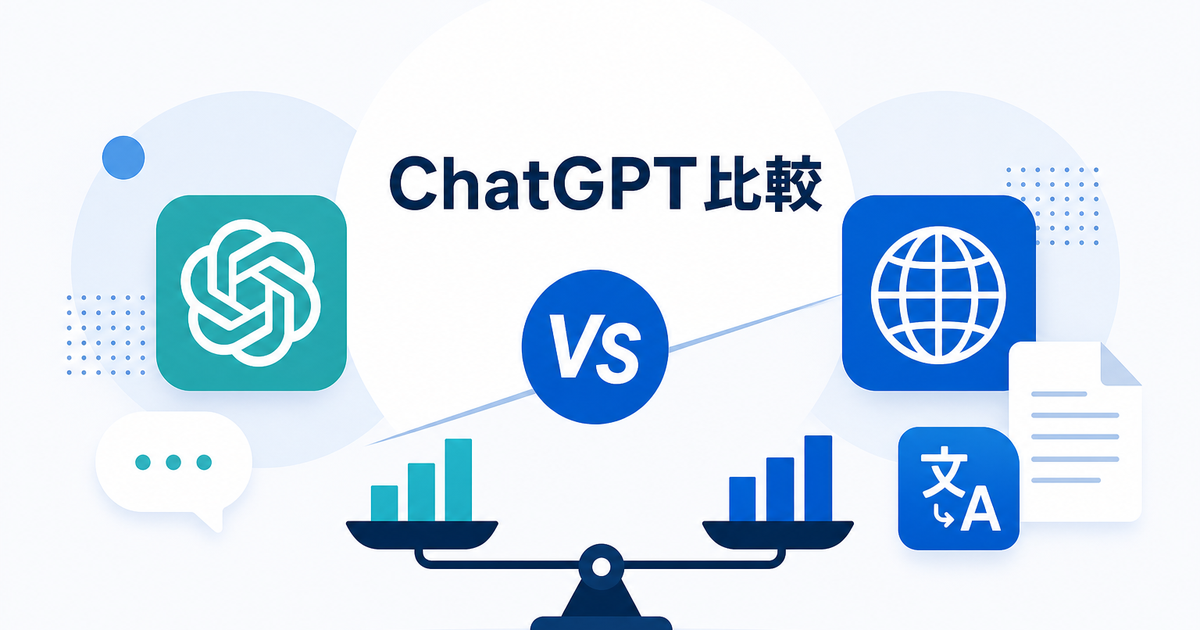 ChatGPT翻訳 vs 専用翻訳ツール｜精度・コスト・使い勝手の違い