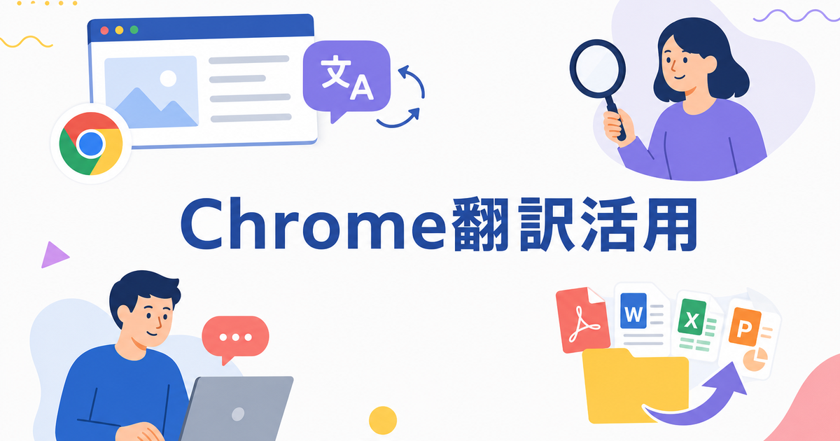 Chrome拡張翻訳の限界と、ドキュメント翻訳のベストプラクティス【2026年】