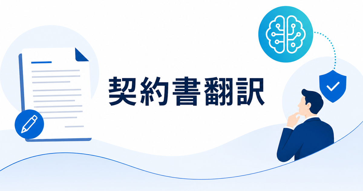 英語の契約書をAI翻訳する前に知っておくべき5つのこと