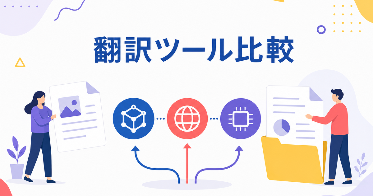 DeepL vs Google翻訳 vs AI翻訳｜ドキュメント翻訳で本当に使えるのは？【2026年】
