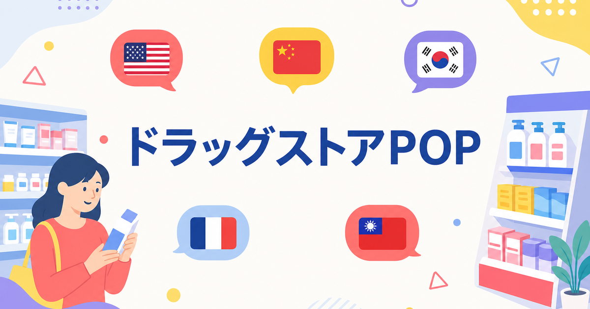 ドラッグストアのPOP・商品説明を多言語化する方法