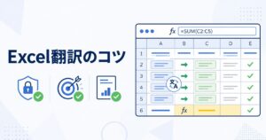 Excel翻訳のコツ