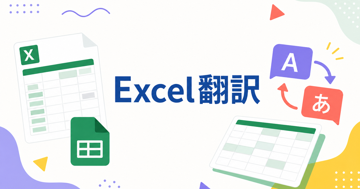 Excel翻訳ツール比較|表のレイアウトを保持したまま翻訳する方法