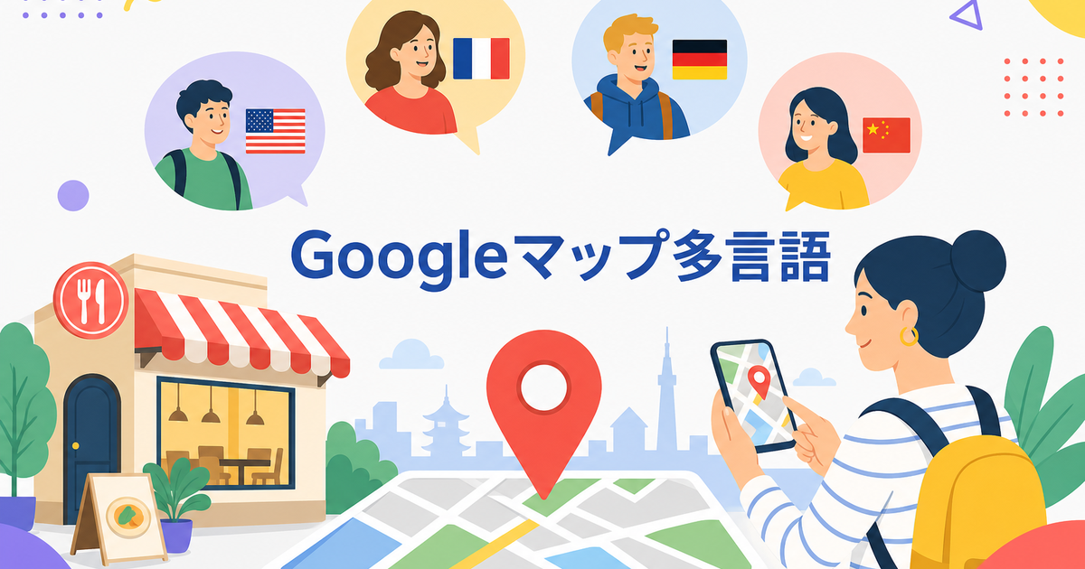 飲食店のGoogleマップ情報を多言語化する方法|MEO×翻訳ツール