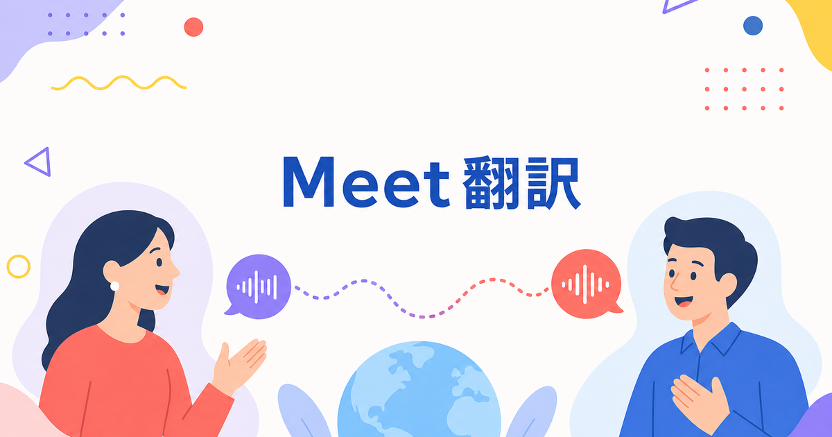 Google Meetのリアルタイム翻訳｜2026年GA化した音声翻訳の使い方と料金