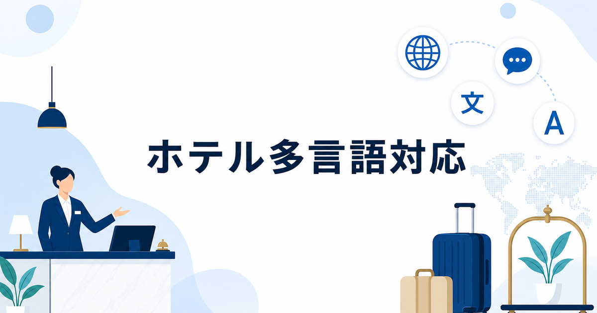 ホテルの多言語対応ガイド｜チェックイン案内・館内案内の翻訳手法