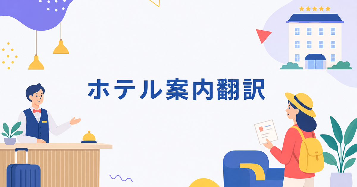 ホテルのウェルカムレター・館内案内を多言語化するテンプレート