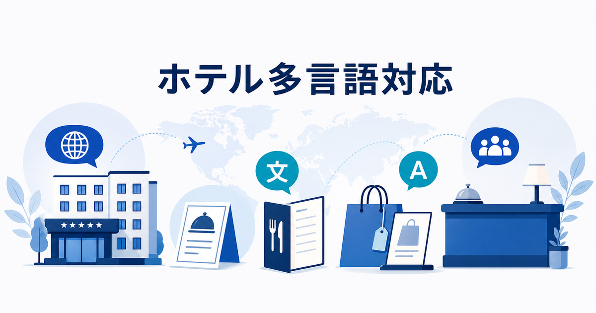 飲食店・ホテル・小売の多言語化マニュアル|2026年インバウンド翻訳の始め方