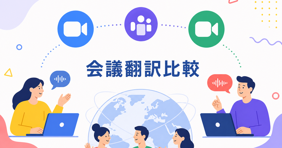 Zoom・Teams・Meetの翻訳機能を徹底比較|どの会議ツールが多言語対応に強い?