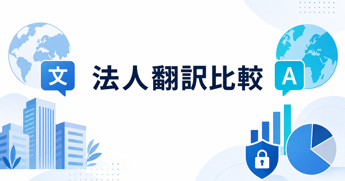 みらい翻訳 vs じたん翻訳｜法人向けAI翻訳ツールの選び方