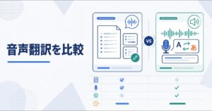 音声翻訳を比較