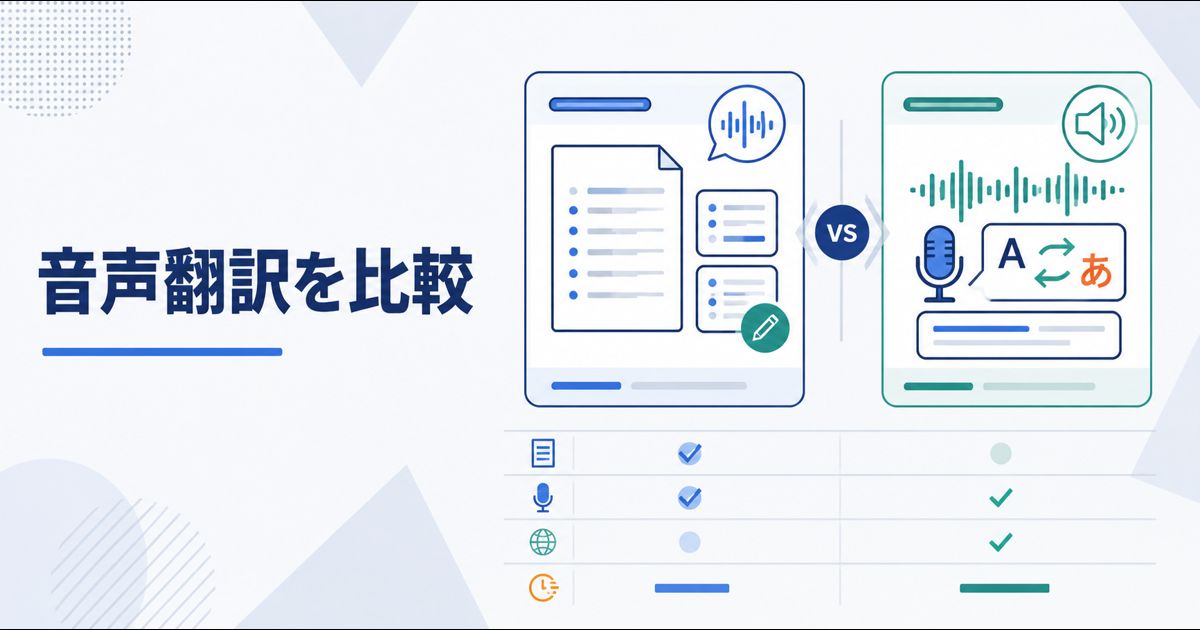 Nottaとじたん翻訳の違い｜文字起こし・会議翻訳・PC音声翻訳で比較