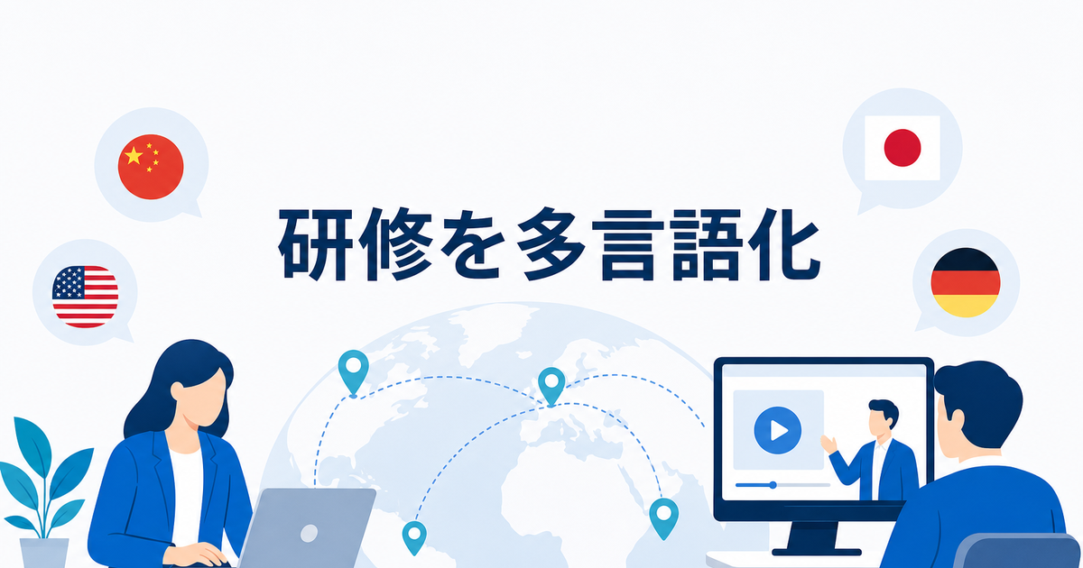オンライン研修・eラーニングの多言語化｜翻訳ツールで効率的に