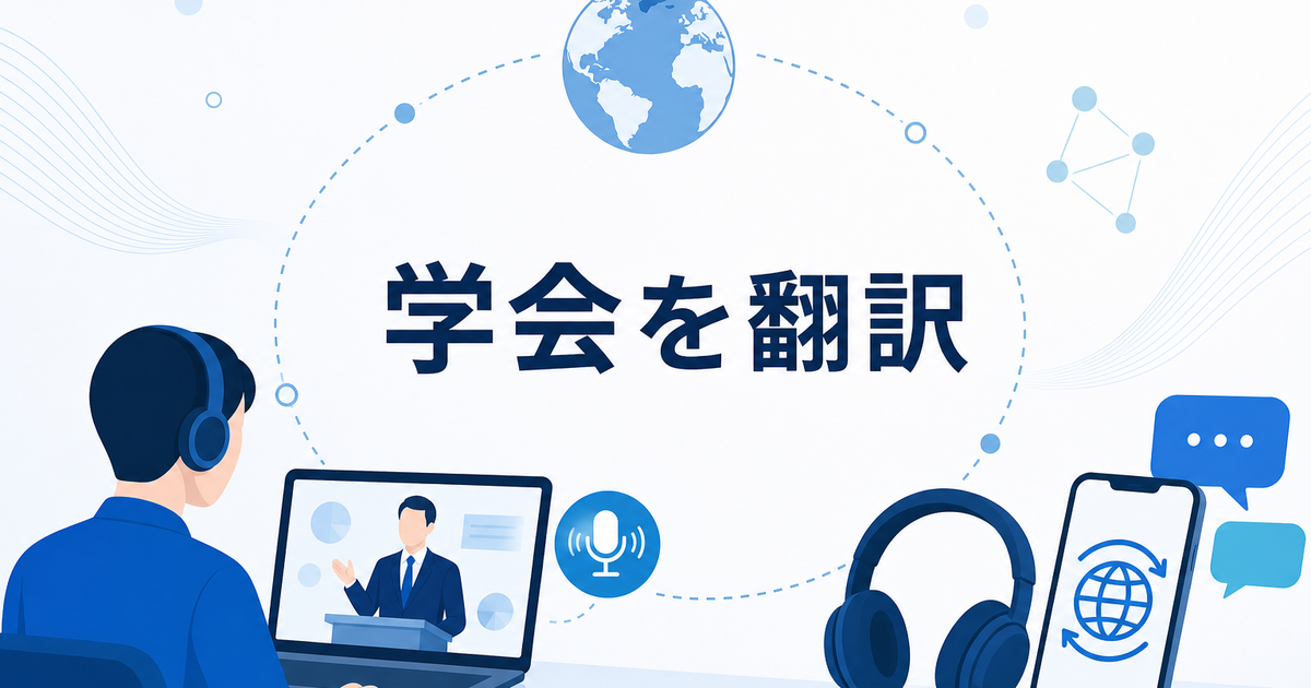 海外カンファレンス・学会のオンライン参加を翻訳で乗り切る方法
