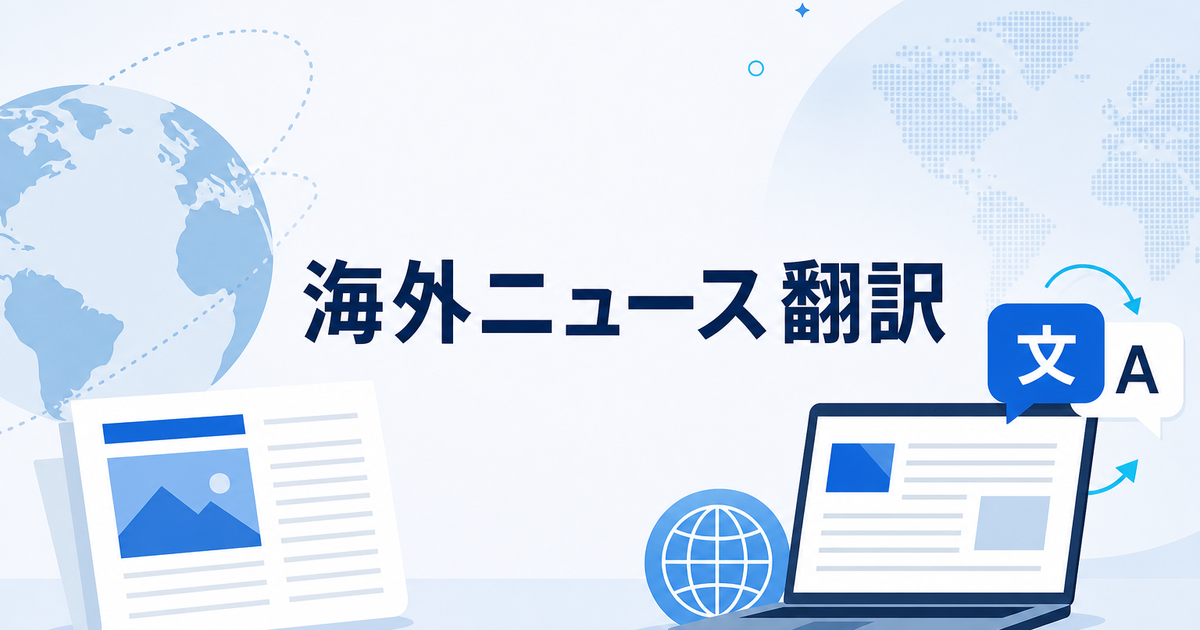海外ニュース・記事を翻訳して情報収集する効率的な方法
