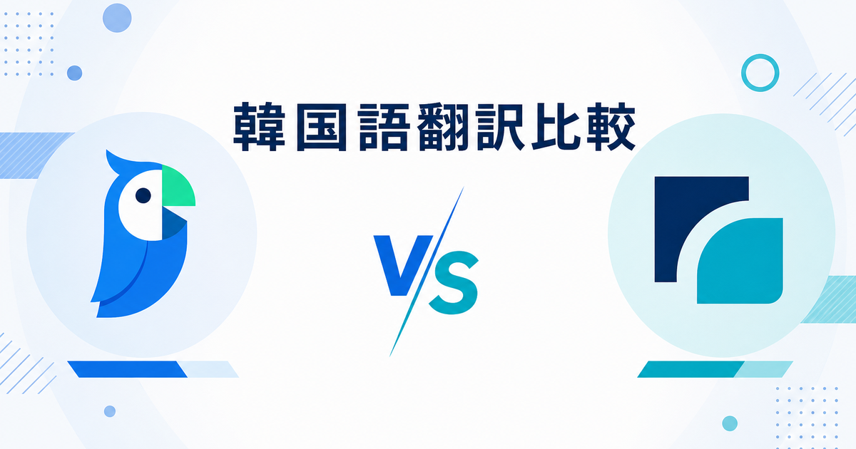 Papago vs じたん翻訳｜韓国語翻訳を5つの評価観点で比較