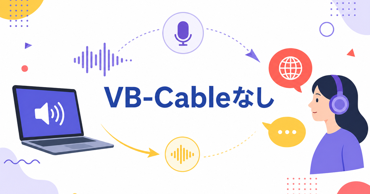 VB-CableなしでPC音声を翻訳する方法|Windowsプロセスループバックの仕組み