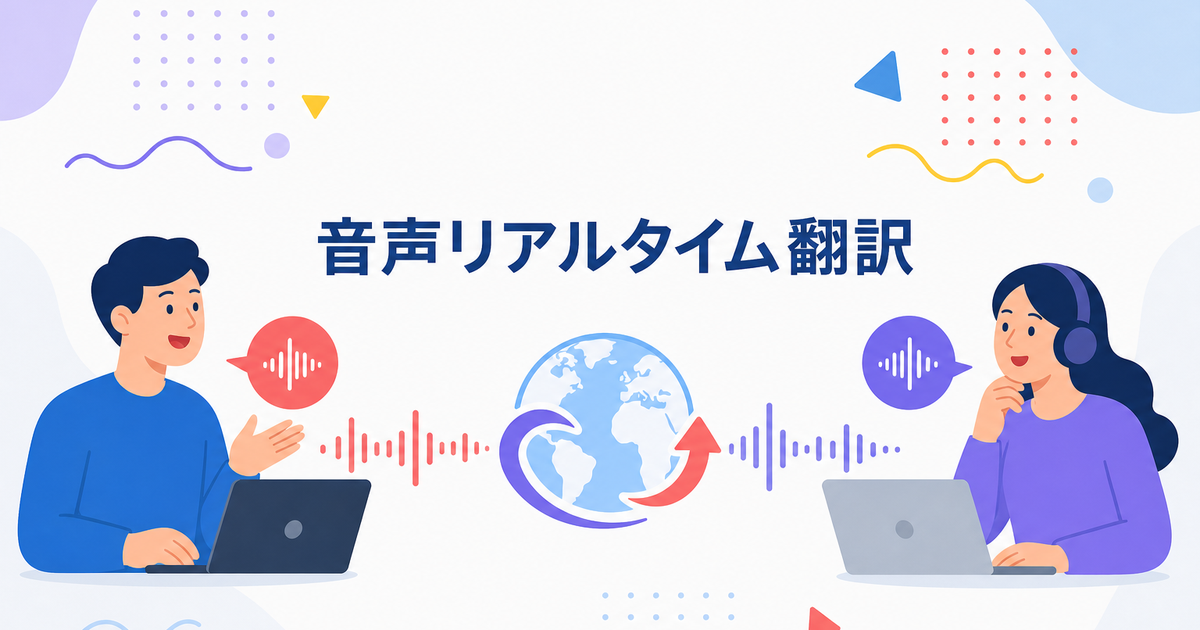 PCの音声をリアルタイム翻訳する方法|Zoom/Teams/Meetに依存しないWindowsアプリ