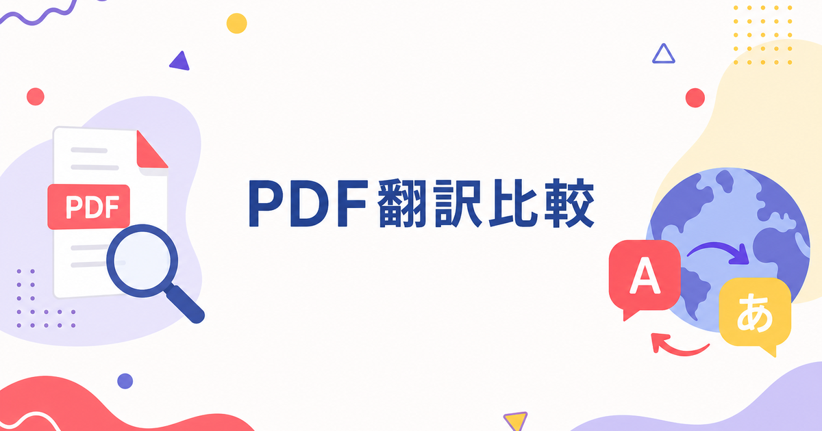 【2026年】無料で使えるPDF翻訳ツールの制限まとめ|文字数・サイズ・機能