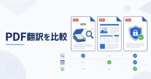 PDF翻訳を比較