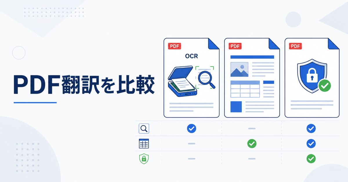 PDF翻訳ツール比較|Google翻訳・DeepL・OCR対応サービスの違い