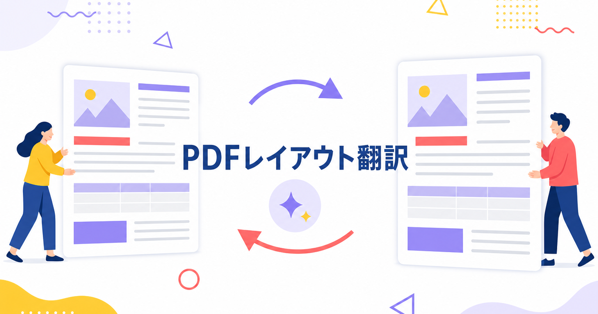 PDF翻訳でレイアウト崩れを防ぐ方法|ツール5社の保持精度を比較