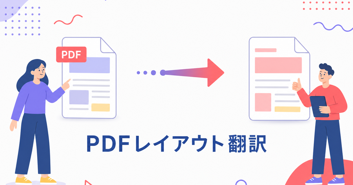 【2026年最新】PDF翻訳ツール比較|レイアウト保持・OCR・セキュリティで選ぶ