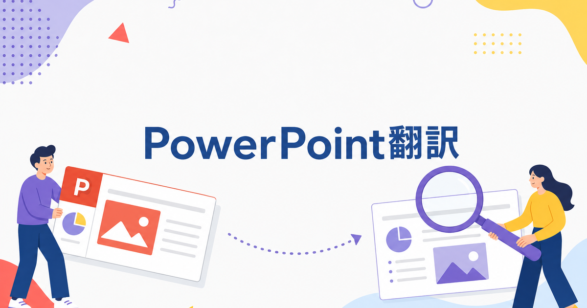 PowerPoint翻訳でレイアウトが崩れないツール3選|機能比較【2026年】