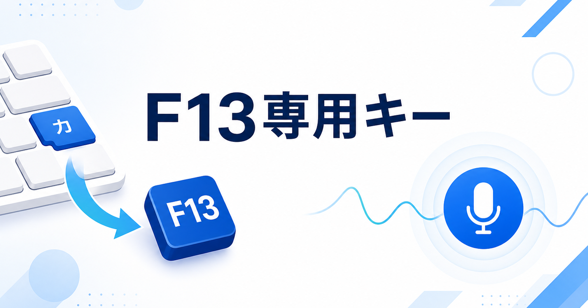 PowerToysでF13キーを作り、音声翻訳入力の専用キーにする方法