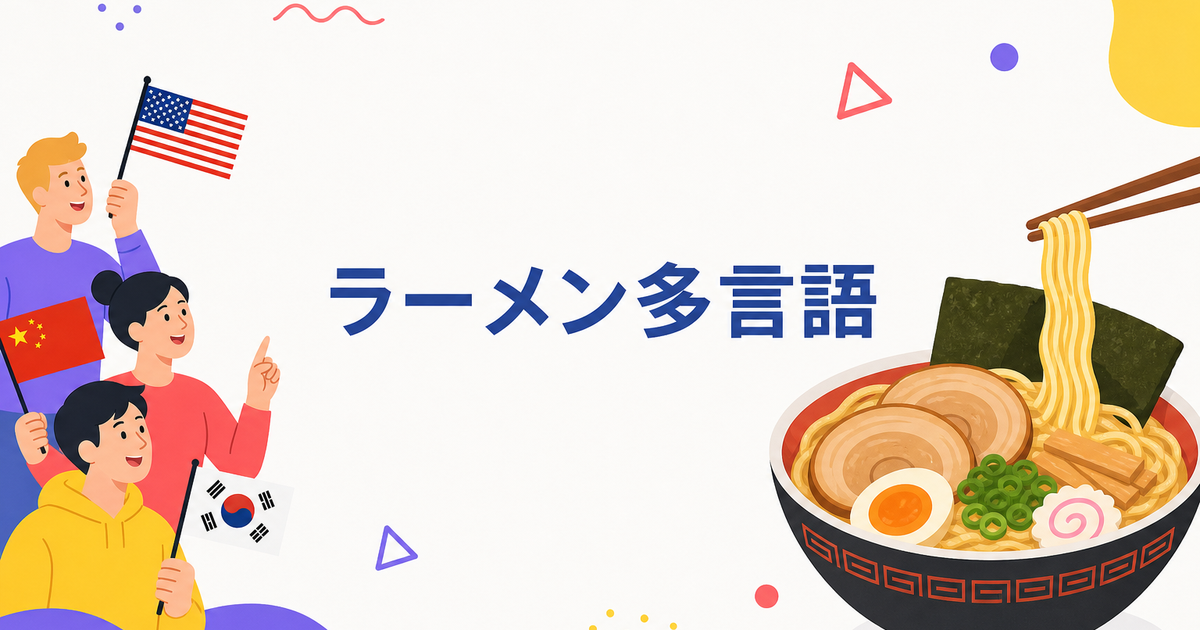 ラーメン店の多言語メニュー作成ガイド｜トッピング・アレルギー表記