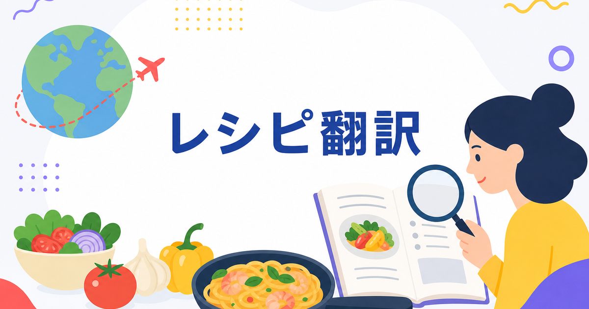 海外のレシピ・料理サイトを翻訳して読む方法|翻訳レンズ活用