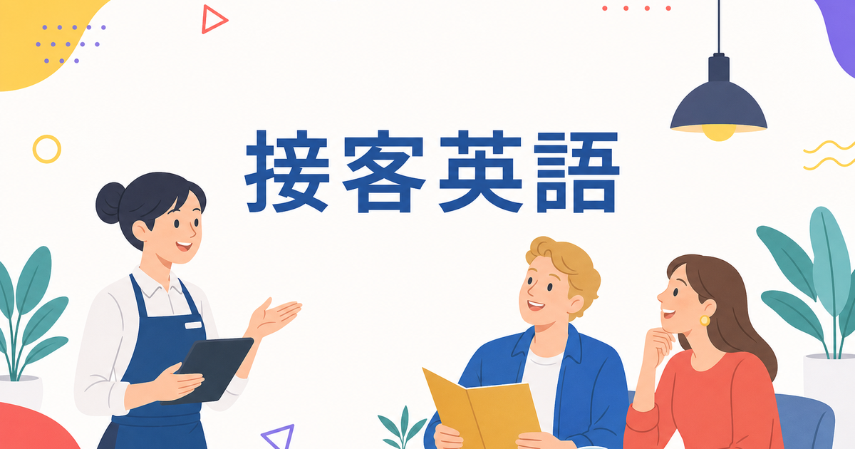外国人観光客の接客英語フレーズ50選|飲食店編