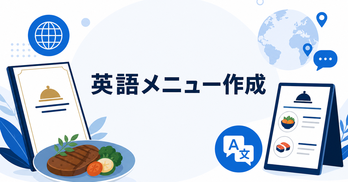 飲食店の英語メニュー作成|料理名翻訳のコツと多言語対応の全手順