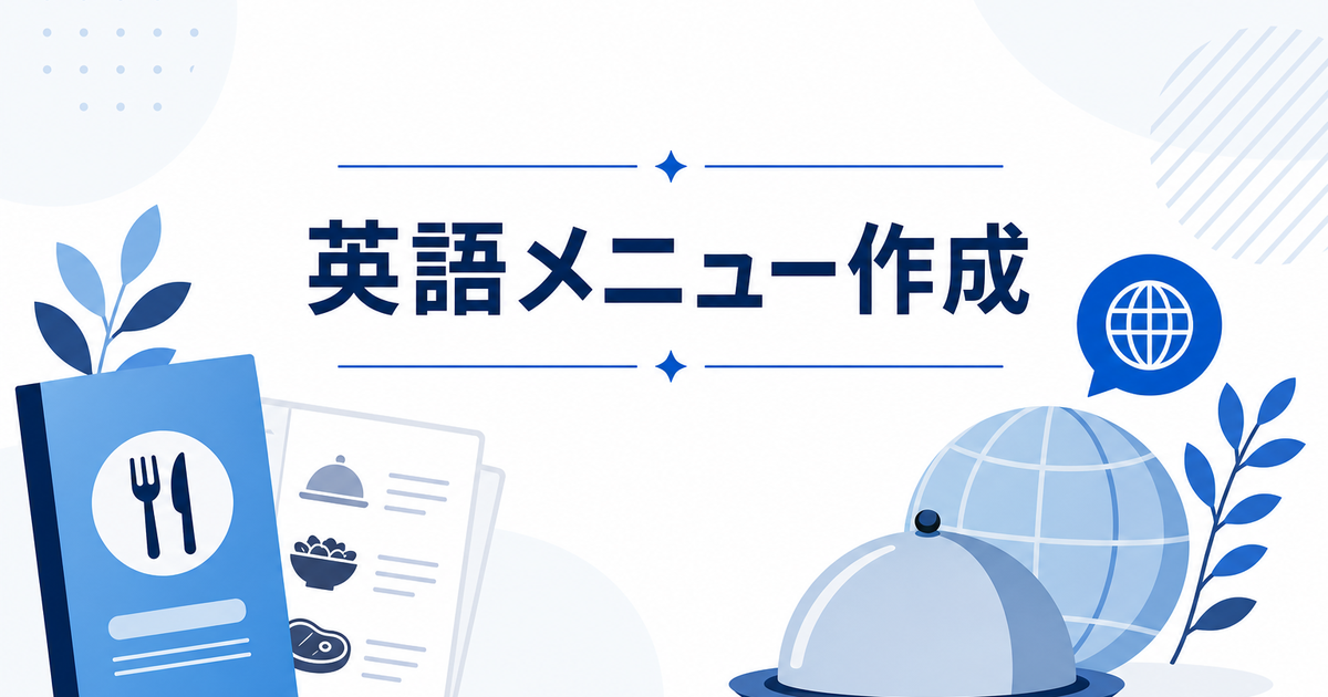 飲食店の英語メニュー作成ガイド｜AI翻訳で多言語メニューを作る方法