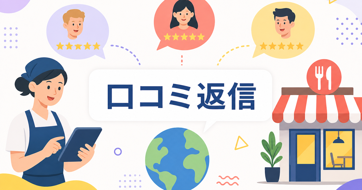飲食店の口コミ返信を多言語で書く方法|Googleレビュー対応