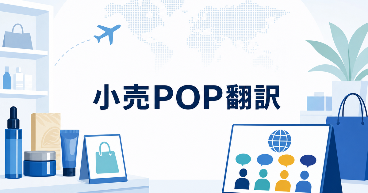 訪日外国人向け多言語POPの作り方|小売・免税店の表示物翻訳