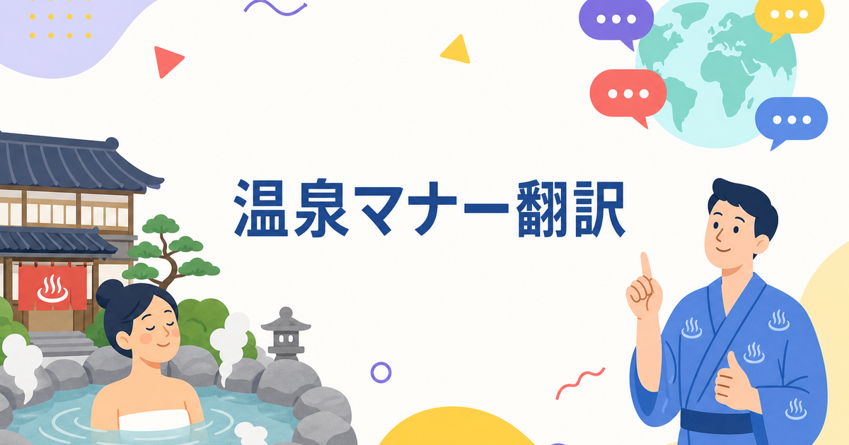 旅館の温泉マナー・入浴ルールを12言語で作る方法