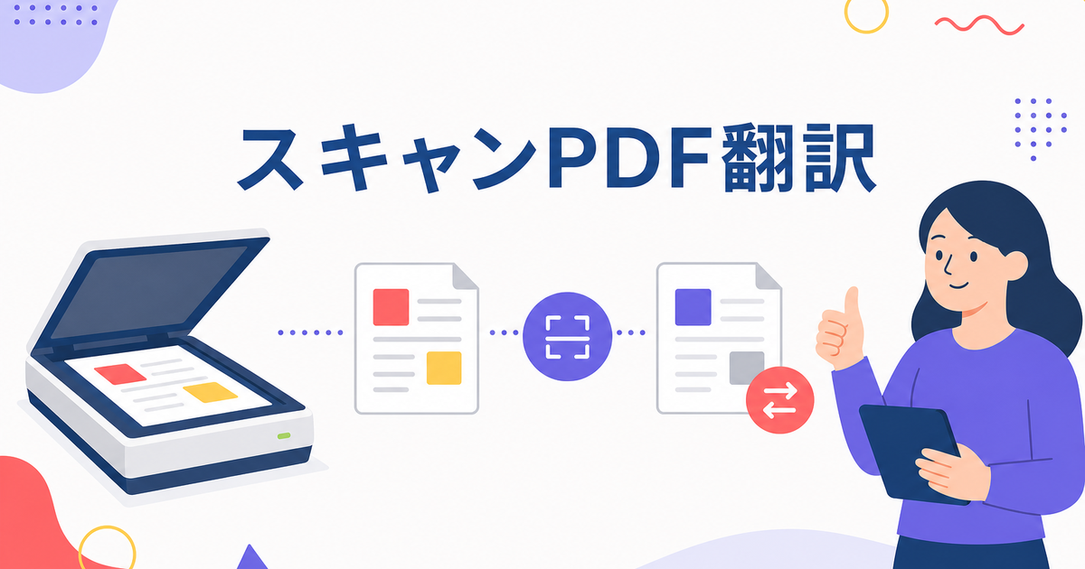 スキャンPDF翻訳の完全ガイド|OCR対応ツール比較と手順