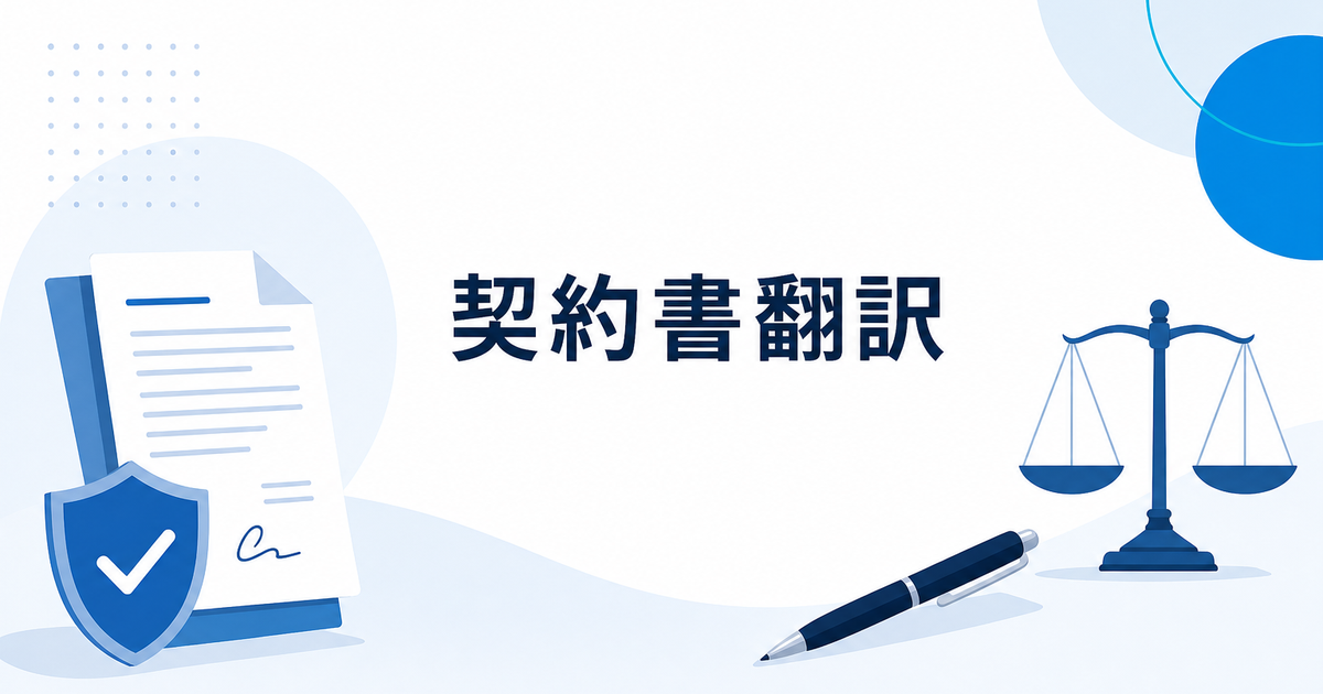 英語の業務委託契約書・NDAテンプレート｜AI翻訳で下訳と内容把握を効率化