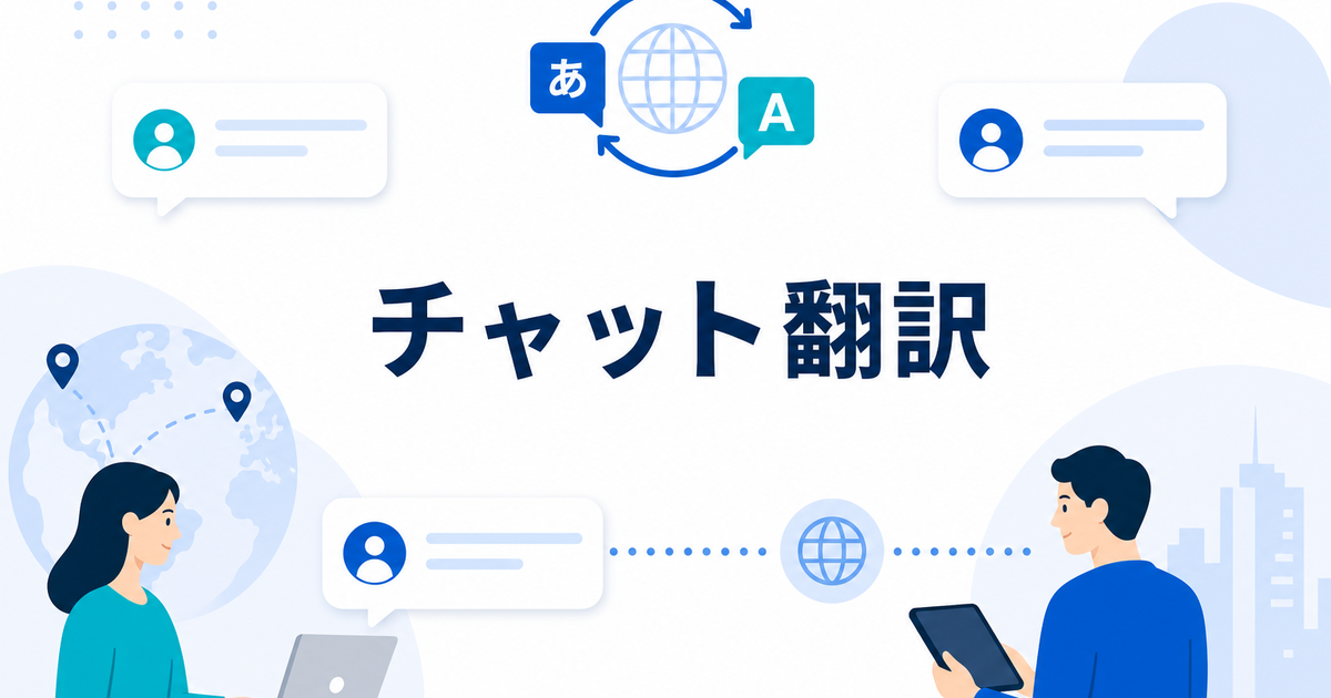Slack・Chatworkのメッセージを翻訳する方法｜多言語チーム向け