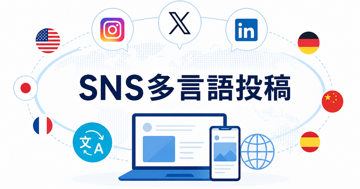 SNSの多言語投稿を効率化する方法｜Instagram・X・LinkedIn