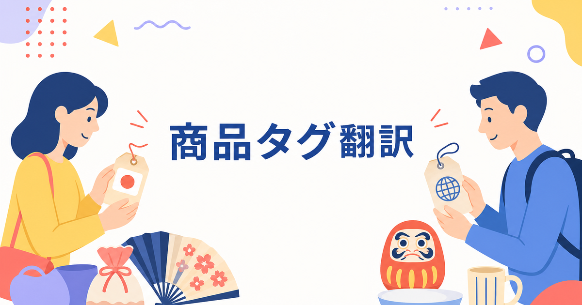 お土産店・雑貨店の商品タグを多言語で作る方法