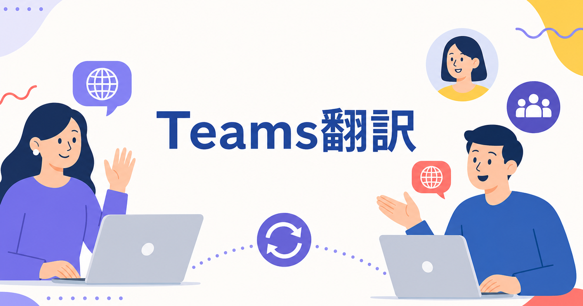 Teamsで翻訳字幕が使えない理由と対策|Premium不要の代替方法
