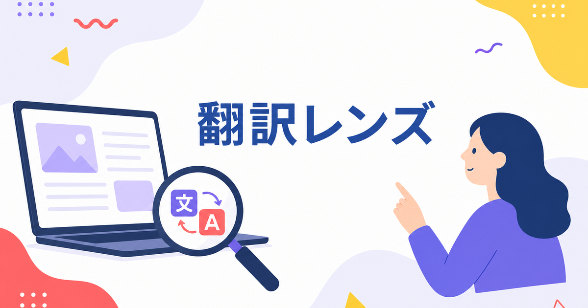 翻訳レンズの使い方|PC画面の外国語をそのままOCR翻訳する方法