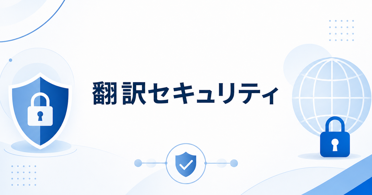翻訳ツールのセキュリティ完全ガイド|無料版は本当に危険?