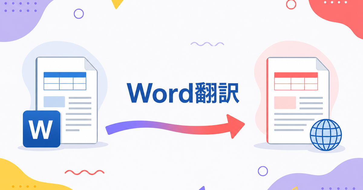 Word翻訳でレイアウトを崩さない方法|無料 vs 有料ツール比較【2026年】