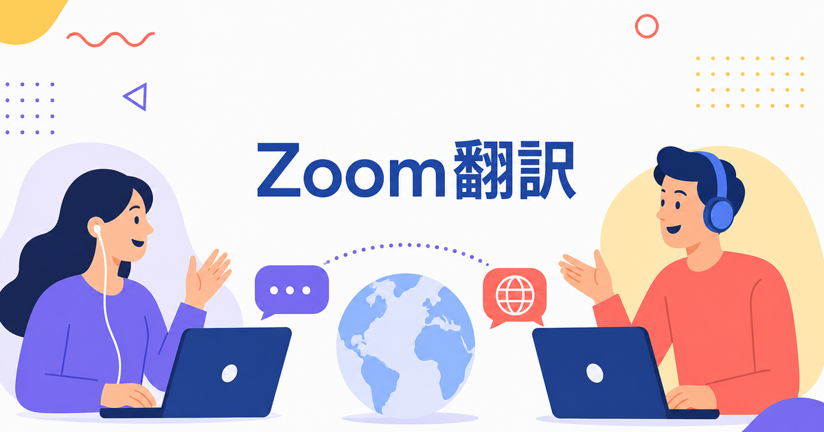 Zoom翻訳字幕の使い方と料金|プラン別に対応言語と制限を整理