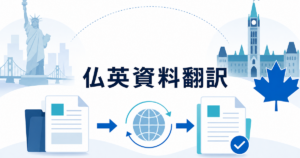 French-English Business Document Translation: US and Canada Workflow