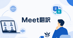 Google Meetの翻訳字幕が設定に出ない理由と自分だけ使う方法
